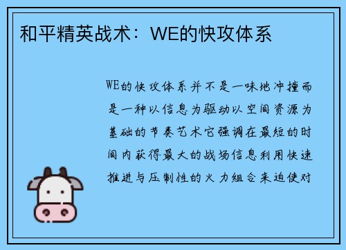 和平精英战术：WE的快攻体系
