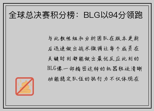 全球总决赛积分榜：BLG以94分领跑