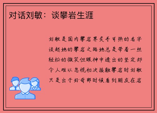 对话刘敏：谈攀岩生涯