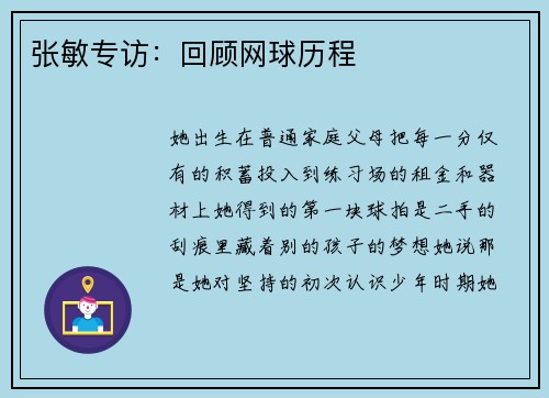 张敏专访：回顾网球历程