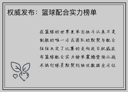 权威发布：篮球配合实力榜单