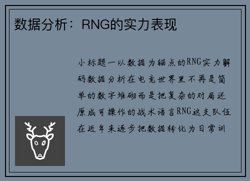 数据分析：RNG的实力表现