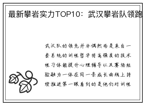 最新攀岩实力TOP10：武汉攀岩队领跑