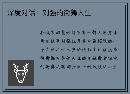 深度对话：刘强的街舞人生
