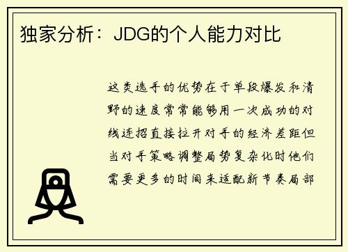 独家分析：JDG的个人能力对比
