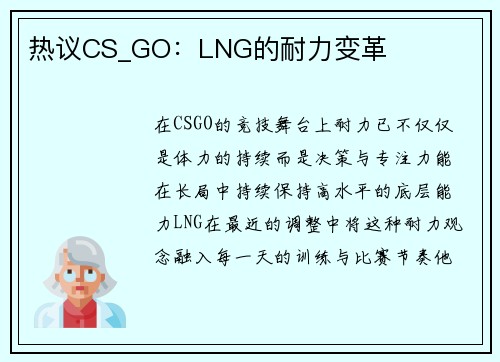 热议CS_GO：LNG的耐力变革