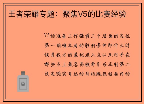 王者荣耀专题：聚焦V5的比赛经验