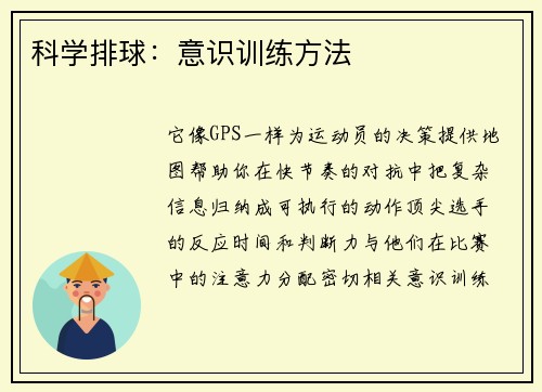 科学排球：意识训练方法