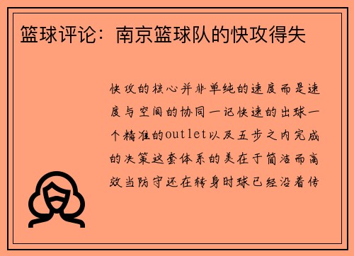 篮球评论：南京篮球队的快攻得失
