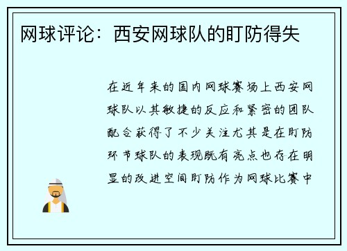 网球评论：西安网球队的盯防得失