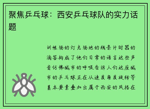 聚焦乒乓球：西安乒乓球队的实力话题