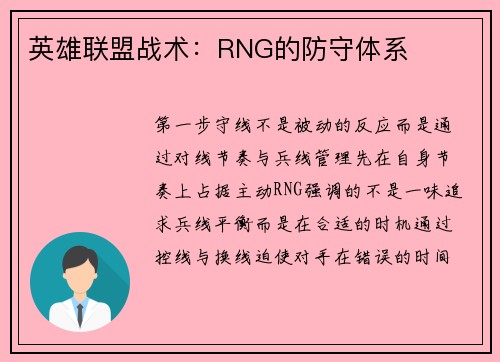 英雄联盟战术：RNG的防守体系