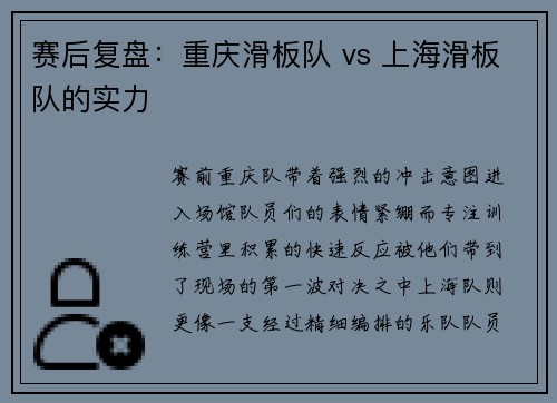 赛后复盘：重庆滑板队 vs 上海滑板队的实力