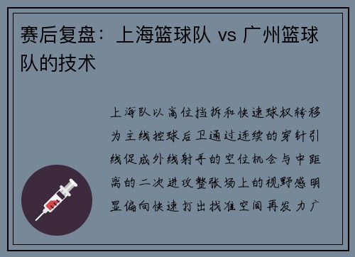 赛后复盘：上海篮球队 vs 广州篮球队的技术