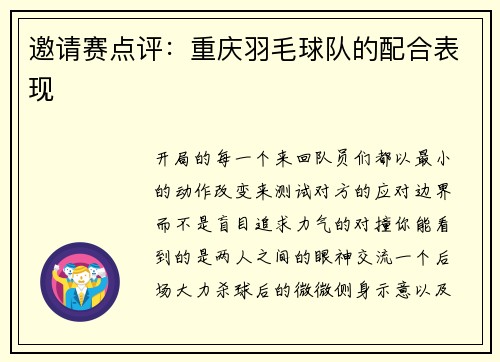 邀请赛点评：重庆羽毛球队的配合表现