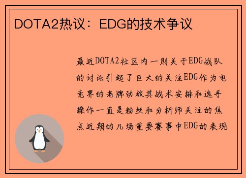 DOTA2热议：EDG的技术争议