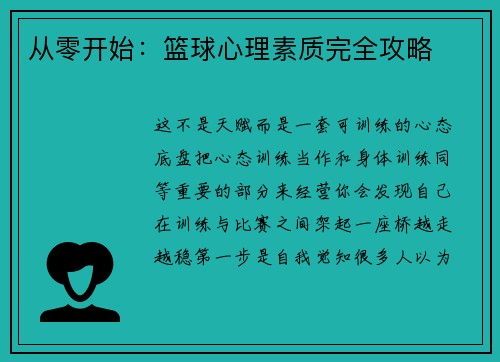 从零开始：篮球心理素质完全攻略