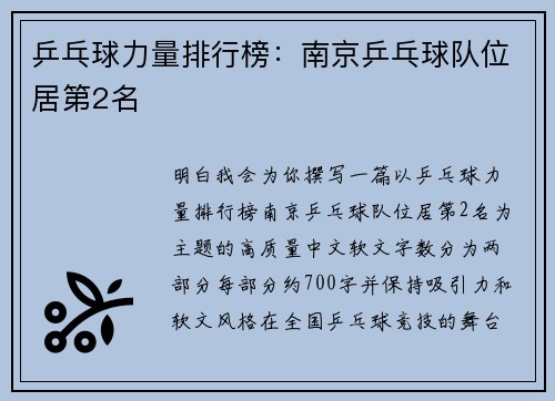 乒乓球力量排行榜：南京乒乓球队位居第2名
