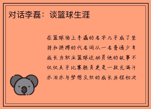 对话李磊：谈篮球生涯