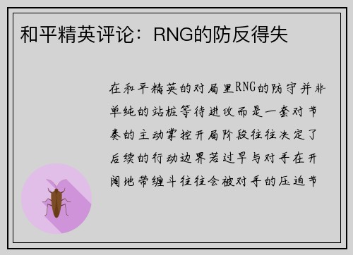 和平精英评论：RNG的防反得失