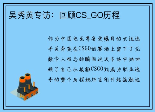 吴秀英专访：回顾CS_GO历程