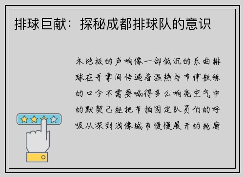 排球巨献：探秘成都排球队的意识