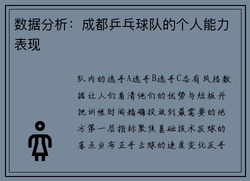 数据分析：成都乒乓球队的个人能力表现