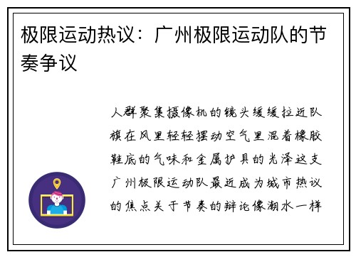 极限运动热议：广州极限运动队的节奏争议