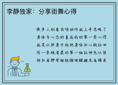 李静独家：分享街舞心得