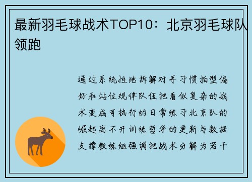 最新羽毛球战术TOP10：北京羽毛球队领跑