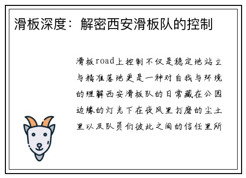 滑板深度：解密西安滑板队的控制