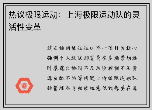 热议极限运动：上海极限运动队的灵活性变革
