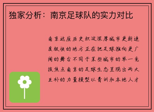 独家分析：南京足球队的实力对比