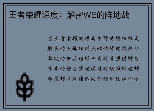 王者荣耀深度：解密WE的阵地战