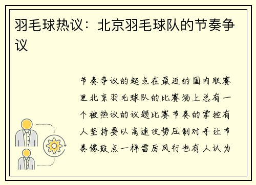 羽毛球热议：北京羽毛球队的节奏争议