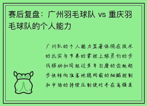 赛后复盘：广州羽毛球队 vs 重庆羽毛球队的个人能力