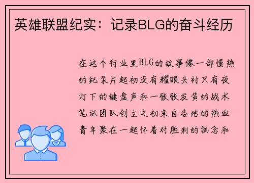 英雄联盟纪实：记录BLG的奋斗经历
