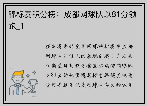锦标赛积分榜：成都网球队以81分领跑_1
