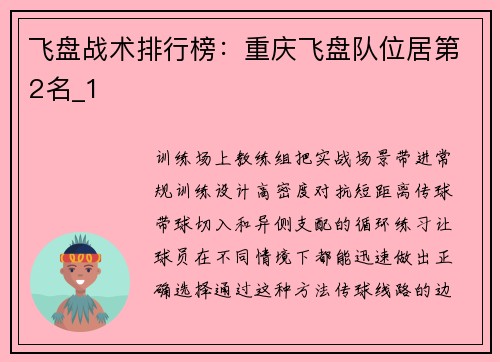 飞盘战术排行榜：重庆飞盘队位居第2名_1
