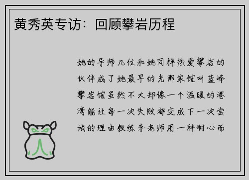 黄秀英专访：回顾攀岩历程