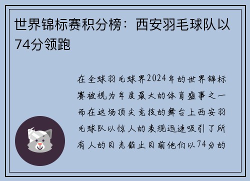世界锦标赛积分榜：西安羽毛球队以74分领跑