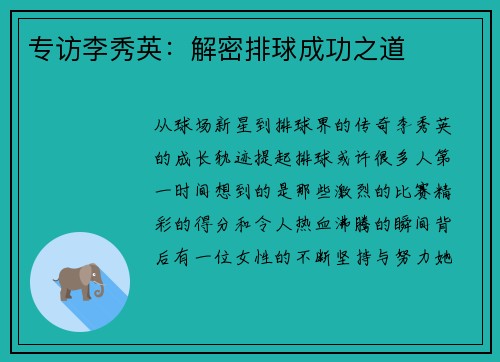 专访李秀英：解密排球成功之道