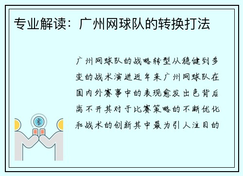 专业解读：广州网球队的转换打法