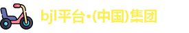 BJL平台